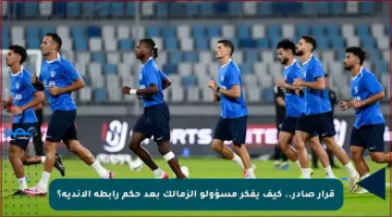 قرار صادر.. كيف يفكر مسؤولو الزمالك بعد حكم رابطة الأندية؟